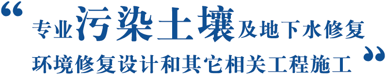专业污染土壤及地下水修复环境修复设计和其它相关工程施工